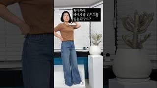 “청바지에 베이지 티셔츠를 입는다고요?