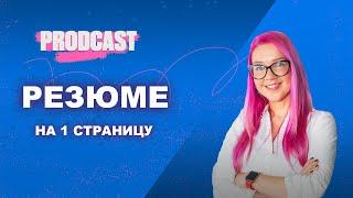 Как составить одностраничное резюме? Как сократить? Ошибки, советы и шаблон США. Анна Наумова.