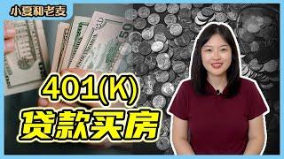 401K如何买房 用401k给自己贷款买房 401K贷款的利弊 401K Loan | 小夏和老麦