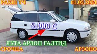 Мошинхои Фуруши! (01.05.2024) Арзон - Opel Nexia Avante Camry, BMW F10 Mercedes Мошинбозор РАХШ ТЧ