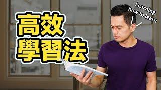 如何用更少的時間學會新知？5個高效學習的方法 | 艾爾文