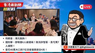 2024-12-24｜特朗普：港元脫鈎！鍾劍華、鄭敬基6人被通緝！取消許智峯、袁弓夷7人護照！豪花40萬大口與7立法會議員遊日4天！｜香港最新聞