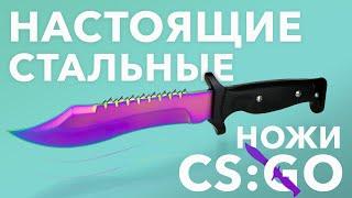 НАСТОЯЩИЕ СТАЛЬНЫЕ НОЖИ СО СКИНАМИ из CS:GO от Kerambiter.ru