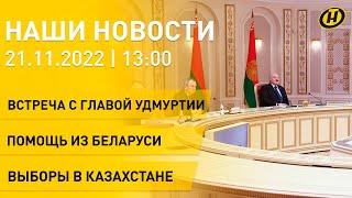Новости: Лукашенко и глава Удмуртии; помощь Беларуси Судану; победа Токаева; соглашение по спорту