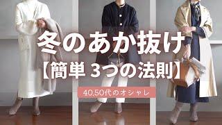 失敗しない！【冬のおしゃれ】3つの色のコツ 40代50代ファッション