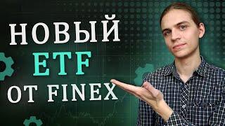 FXEM – развивающиеся страны через Finex / Инвестиции в акции / Фондовый рынок