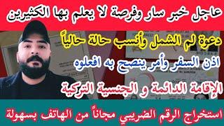 عاجل خبر سار فرصة رائعة للأجانب-الجنسية التركية-الإقامة الدائمة-لم الشمل-الرقم الضريبي في #تركيا
