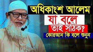 কুরআন থেকে একি তথ্য দিলেন হুজুর! অধিকাংশ আলেম যা বলে সেটাই ঠিক? Mau. Mozammel Haque New waz