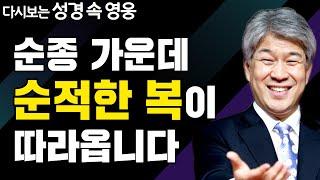 아브라함, 이삭, 야곱 | 다시보는 성경 속 영웅 | 포도원교회 김문훈 목사