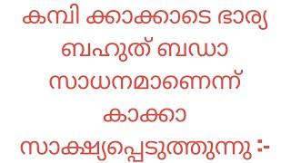കമ്പി ക്കാക്കാടെ ഭാര്യ ബഹുത് ബഡാ സാധനമാണെന്ന് കാക്കാ സാക്ഷ്യപ്പെടുത്തുന്നു :-