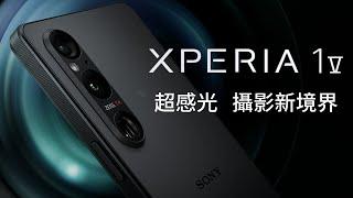 【神腦好神卡】SONY Xperia 1 V 超感光 攝影新境界