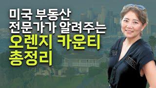 얼바인 부동산 (Irvine Real Estate 2022) 얼바인이 위치한 오렌지카운티엔 어떤 도시들이 있을까요?