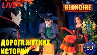 Дорога Жутких Историй Клондайк #клондайк #играклондайк