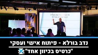 ייעוץ עסקי - ייעוץ עסקי לעסקים  | נדב בורלא פיתוח אישי עסקי
