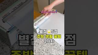 별점 5점 주방 생활 꿀템 2가지 #쿠팡추천템 #갓성비