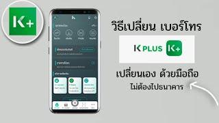 วิธีเปลี่ยนเบอร์โทร K Plus ธนาคาร กสิกร / เปลี่ยนได้ด้วยตัวเอง ไม่ต้องไปธนาคาร / @Dorsoryor