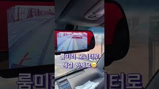 네비는 필요없고 후방카메라만 필요하다면? 룸미러 모니터가 답입니다.#shorts