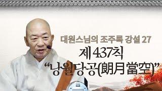 |대원스님|27.밝은 달이 하늘에 떠 있을 때는 어떻습니까-조주록강설