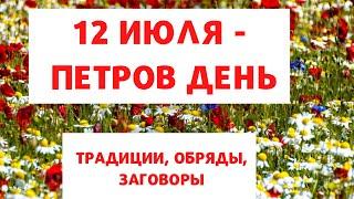 Петров день: что можно и  нельзя делать, традиции, заговоры и обряды