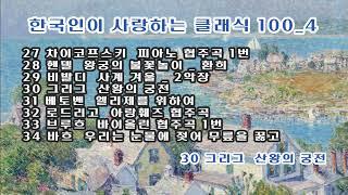 한국인이 사랑하는 클래식 100_4 / Tchaikovsky, Handel, Vivaldi, Grieg, Beethoven, Rodrigo, Bruch, Bach