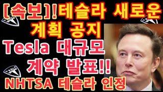 [속보]! 테슬라 새로운 계획 공지! 퀀텀점프를 위해 / Tesla 새로운 대규모 계약 발표!! / 테슬라 약 70만대 리콜 But, NHTSA 드디어 테슬라 인정 / 테슬라 투자