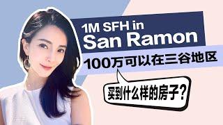 湾区买房：100万可以在San Ramon买到什么样的房子？| 东湾三谷地区3房2浴独栋别墅学区房，超大后院交通便利#湾区房产#硅谷房价#湾区房价#硅谷买房#硅谷房产#学区房#Heather带你去看房