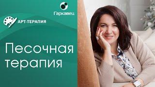Песочная терапия для детей и для взрослых. Бесплатный экспресс-курс Ольги Гаркавец