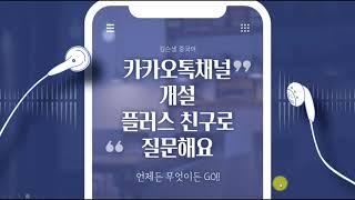 김슨생 중국어 카카오톡 채널 개설 / 카카오톡 플러스 친구, 아직도 안했어?