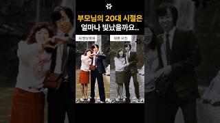우리 부모님에게도 빛나던 시절이 있었겠지요...  누구보다 아름다웠던 부모님의 20대 청춘
