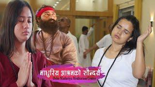 ओशो माधुर्य आश्रमको सौन्दर्य | Madhuriya Meditation Center | Swami Subash Chandra | Lahan Nepal 