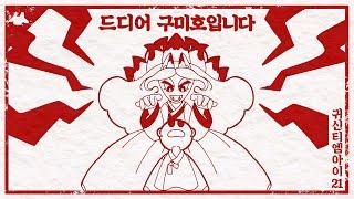 중국인들이 우리나라에 있다고 생각한 요괴