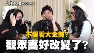 年末盤點各平台現況！觀眾喜好改變了？今年最滿意的作品？(上集) EP93【製作人們】@ken750305 @AkHo