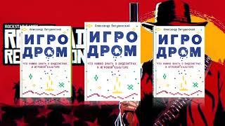 Александр Ветушинский. Игродром: что нужно знать о видеоиграх и  игровой культуре