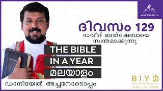 ദിവസം 129: ദാവീദ് ബത്‌ഷേബായെ സ്വന്തമാക്കുന്നു - The Bible in a Year മലയാളം (Fr. Daniel Poovannathil)