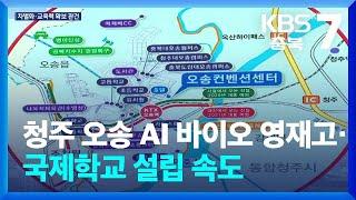 청주 오송 AI 바이오 영재고·국제학교 설립 속도 / KBS  2024.05.30.