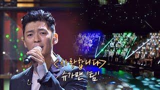 [슈가송] 슈가맨 최초 떼창에 소름(!) 팀 '사랑합니다' 투유 프로젝트 - 슈가맨2(Sugarman2) 17회