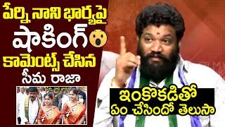 Seema Raja SH0CKING Comments On Perni Nani Wife | AP Politics | Filmylooks