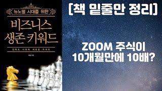 [책 밑줄만 정리] 뉴노멀 시대를 위한 비즈니스 생존 키워드 / ZOOM 주식이 10개월만에 10배?(정보문화사, 마정산 저자) [책리뷰]