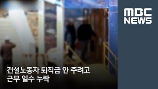 건설노동자 퇴직금 안 주려고 근무 일수 누락 [뉴스데스크]