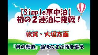 Simple車中泊・初の２連泊に挑戦！敦賀・大垣方面【奥の細道結びの地】