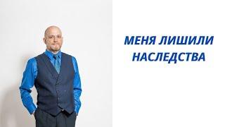 Меня лишили наследства