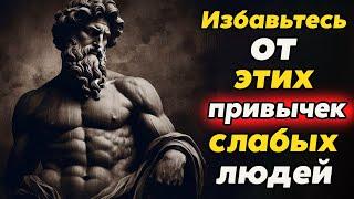 Привычки слабого человека: Как они мешают вам расти | Стоицизм и философия