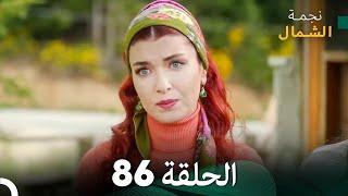 نجمة الشمال الحلقة 86 (Arabic Dubbed) FULL HD