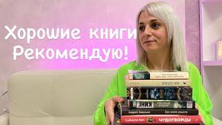 Хорошие книги. Рекомендую почитать #книги #booktube #лучшиекниги #books