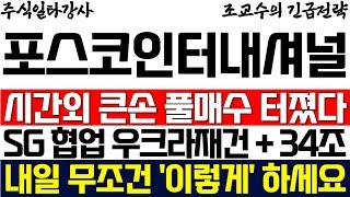 [포스코인터내셔널 주가] 시간외 큰손 풀매수 터졌다 SG 협업 우크라이나 재건에 인도 34조 사업까지 초대박! 내일 무조건 '이렇게' 하세요