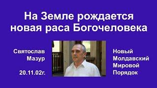 Святослав Мазур: На Земле рождается новая раса Богочеловека.