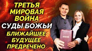 Когда антихрист, третья мировая и суды Божьи! Бог открывает БУДУЩЕЕ!