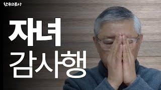 나의 자녀를 향한 감사행 실습 | 한국교문사