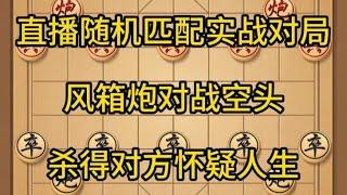 中国象棋： 象棋，风箱炮