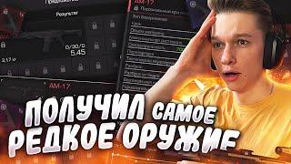 СДЕЛАЛ ОДНО ИЗ САМЫХ РЕДКИХ ОРУЖИЙ В STALCRAFT - AM 17! СПАСИБО ЗА 29.000️